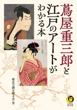 蔦屋重三郎と江戸のアートがわかる本 KAWADE夢文庫