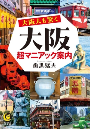 大阪人も驚く 大阪超マニアック案内 KAWADE夢文庫