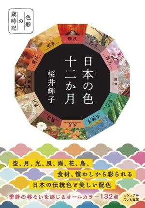 日本の色 十二か月 ビジュアルだいわ文庫