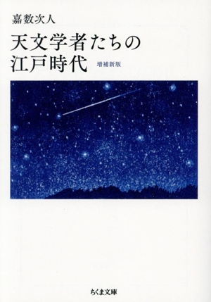 天文学者たちの江戸時代 増補新版 ちくま文庫