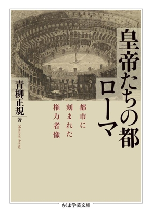 皇帝たちの都ローマ 都市に刻まれた権力者像 ちくま学芸文庫