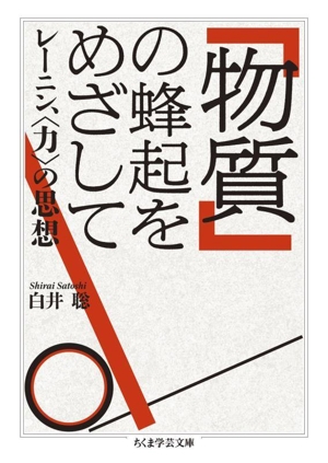 「物質」の蜂起をめざして レーニン、〈力〉の思想 ちくま学芸文庫