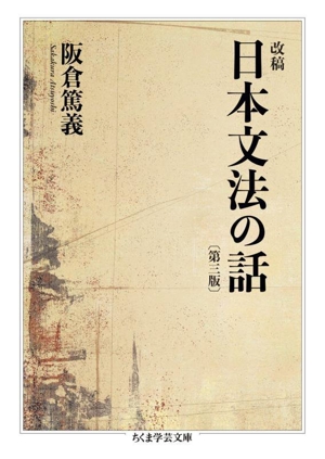 改稿 日本文法の話 第三版 ちくま学芸文庫