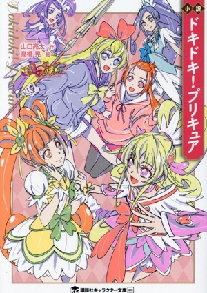 小説 ドキドキ！プリキュア 講談社キャラクター文庫