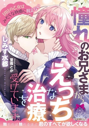 憧れのお兄さまからえっちな治療を受けています。 『印』の乙女はみだらな快感に抗えない ティアラ文庫