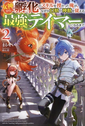 女神から『孵化』のスキルを授かった俺が、なぜか幻獣や神獣を従える最強テイマーになるまで(2) HJ NOVELS