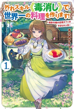 外れスキル《毒消し》で世界一の料理を作ります！(1.) 追放令嬢の辺境カフェは今日も大人気 HJ NOVELS