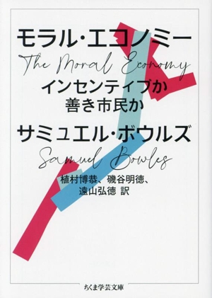モラル・エコノミー インセンティブか善き市民か ちくま学芸文庫