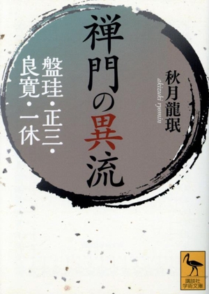 禅門の異流 盤珪・正三・良寛・一休 講談社学術文庫2834