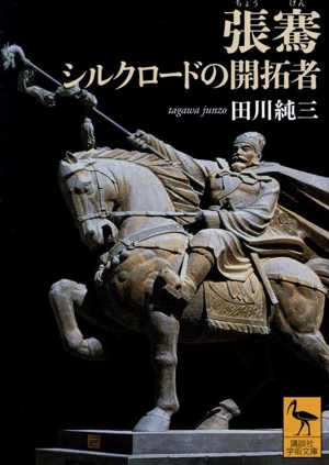 張騫 シルクロードの開拓者 講談社学術文庫2835