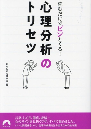 読むだけでピンとくる！ 心理分析のトリセツ 青春文庫