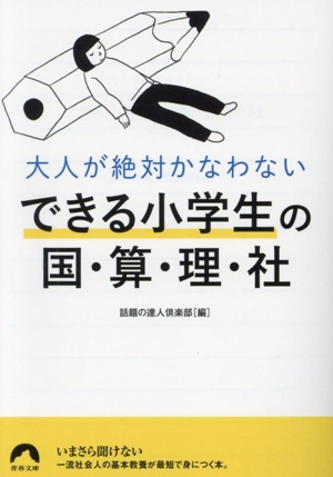 できる小学生の国・算・理・社 大人が絶対かなわない 青春文庫