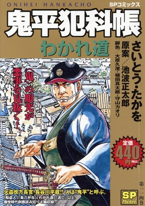 【廉価版】鬼平犯科帳(第一一四巻) わかれ道 SPC SPポケット