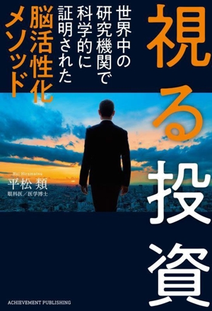視る投資 世界中の研究機関で科学的に証明された脳活性化メソッド