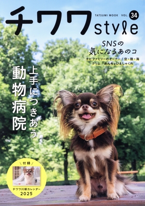 チワワスタイル(VOL.34) TATSUMI MOOK