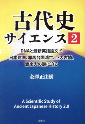 古代史サイエンス(2) DNAと最新英語論文で日本建国、邪馬台国滅亡、巨大古墳、渡来人の謎に迫る