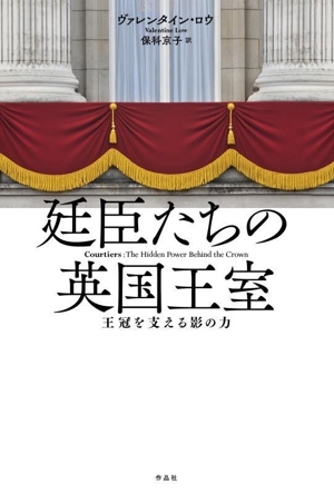 廷臣たちの英国王室 王冠を支える影の力