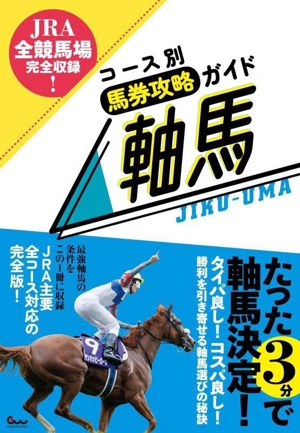 JRA全競馬場完全収録！ コース別馬券攻略ガイド 軸馬