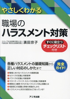 やさしくわかる 職場のハラスメント対策 すぐに役立つチェックリスト付き