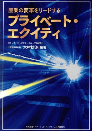 産業の変革をリードするプライベート・エクイティ