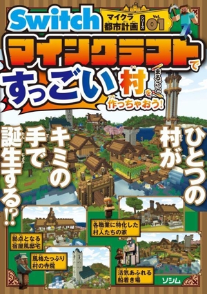 マインクラフトですっごい村をまるごと作っちゃおう！ Switchマイクラ都市計画シリーズVol.01