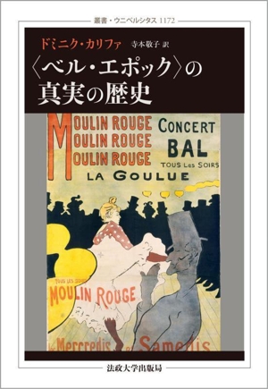 〈ベル・エポック〉の真実の歴史 叢書・ウニベルシタス1172