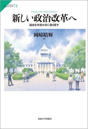 新しい政治改革へ 国会を市民の手に取り戻す サピエンティア74