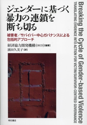 ジェンダーに基づく暴力の連鎖を断ち切る 被害者/サバイバー中心ガバナンスによる包括的アプロ