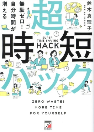 超・時短ハック 無駄ゼロ！自分時間が増える