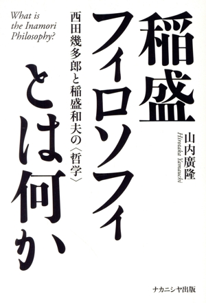 稲盛フィロソフィとは何か 西田幾多郎と稲盛和夫の〈哲学〉