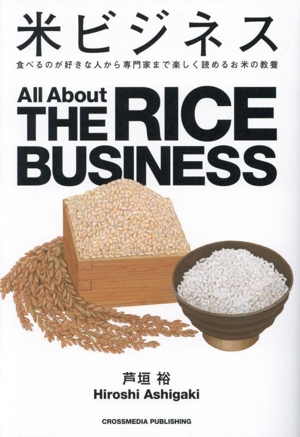 米ビジネス 食べるのが好きな人から専門家まで楽しく読める米の教養