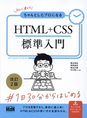 初心者からちゃんとしたプロになるHTML+CSS標準入門 改訂2版