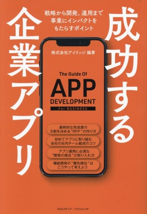 成功する企業アプリ 戦略から開発、運用まで事業にインパクトをもたらすポイント