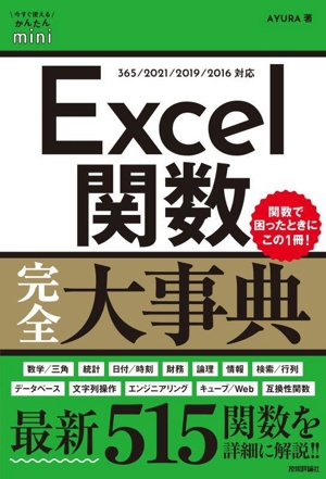 Excel関数完全大事典 今すぐ使えるかんたんmini