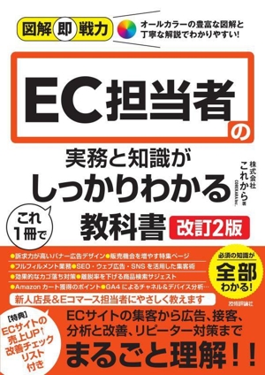 EC担当者の実務と知識がこれ1冊でしっかりわかる教科書 改訂2版 図解即戦力