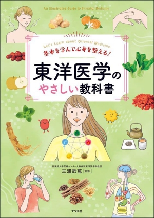 基本を学んで心身を整える！ 東洋医学のやさしい教科書