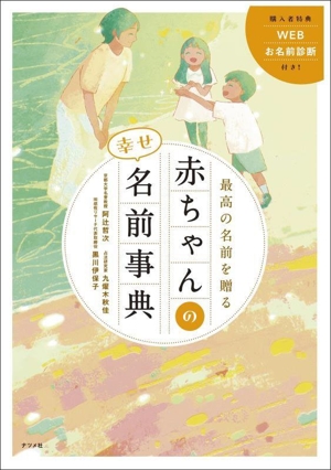 最高の名前を贈る 赤ちゃんの幸せ名前事典