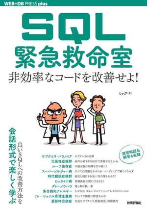 SQL緊急救命室 非効率なコードを改善せよ！ WEB+DB PRESS plusシリーズ