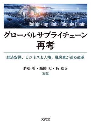 グローバルサプライチェーン再考 経済安保、ビジネスと人権、脱炭素が迫る変革