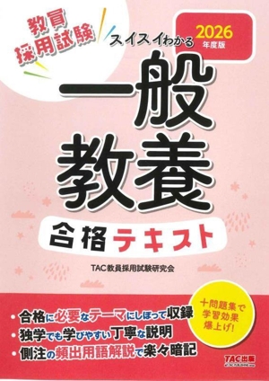 教員採用試験 スイスイわかる一般教養合格テキスト(2026年度版)