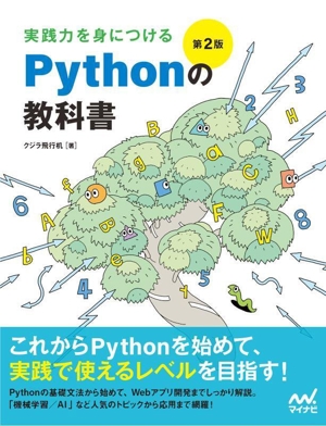 実践力を身につけるPythonの教科書 第2版