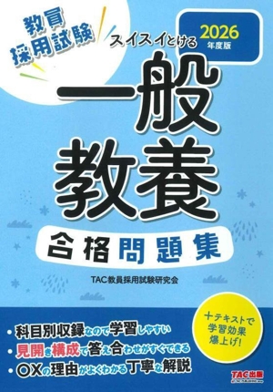 教員採用試験 スイスイとける一般教養合格問題集(2026年度版)