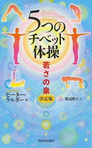 5つのチベット体操 若さの泉 決定版 改訂新版