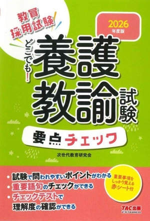 教員採用試験 どこでも！養護教諭試験要点チェック(2026年度版)