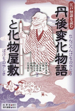 丹後変化物語と化物屋敷 江戸怪談を読む