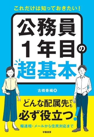 これだけは知っておきたい！公務員1年目の超基本