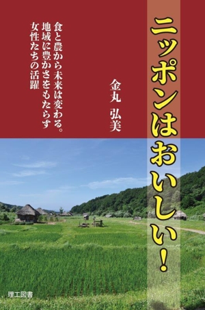 ニッポンはおいしい！ 食と農から未来は変わる。地域に豊かさをもたらす女性たちの活躍