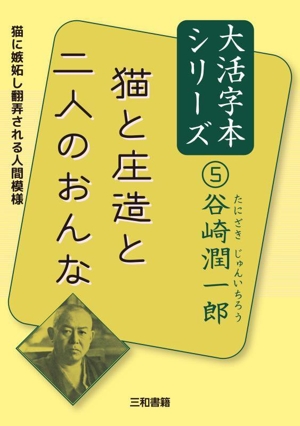 猫と庄造と二人のおんな 猫に嫉妬し翻弄される人間模様 谷崎潤一郎大活字本シリーズ5