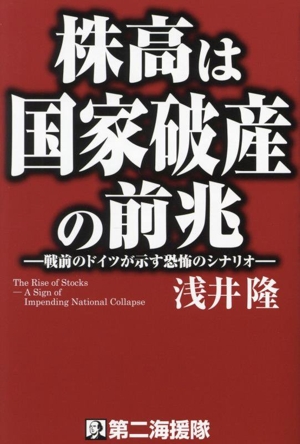 株高は国家破産の前兆 戦前のドイツが示す恐怖のシナリオ