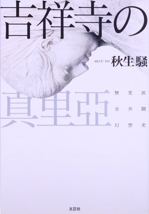 吉祥寺の真里亞 無党派全共闘幻想史